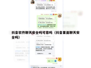 抖音软件聊天安全吗可靠吗（抖音里面聊天安全吗）