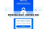 聊天暗号确认安全吗（对暗号聊天 微信）