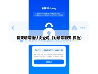 聊天暗号确认安全吗（对暗号聊天 微信）