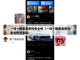 一对一聊天保密吗安全吗（一对一聊天保密吗安全吗可靠吗）