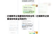 已婚聊天记录要保存吗安全吗（已婚聊天记录要保存吗安全吗知乎）