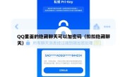 QQ里面的隐藏聊天可以加密码（扣扣隐藏聊天）