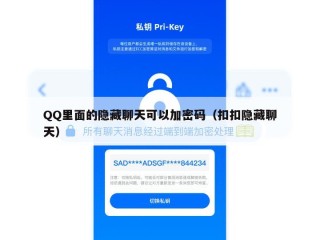 QQ里面的隐藏聊天可以加密码（扣扣隐藏聊天）