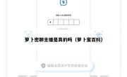 萝卜密聊主播是真的吗（萝卜蜜百科）
