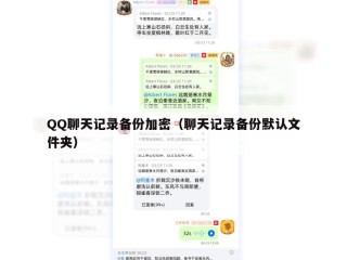 QQ聊天记录备份加密（聊天记录备份默认文件夹）