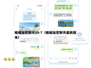 蝙蝠加密聊天10-7（蝙蝠加密聊天最新版本）