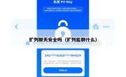 扩列聊天安全吗（扩列能聊什么）