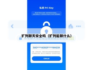 扩列聊天安全吗（扩列能聊什么）