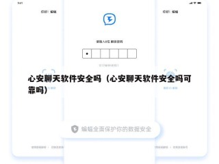 心安聊天软件安全吗（心安聊天软件安全吗可靠吗）
