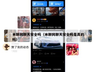 米聊网聊天安全吗（米聊网聊天安全吗是真的吗）