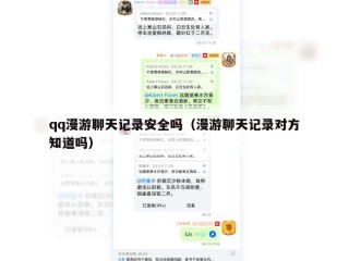 qq漫游聊天记录安全吗（漫游聊天记录对方知道吗）