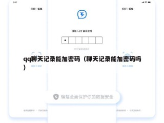 qq聊天记录能加密码（聊天记录能加密码吗）