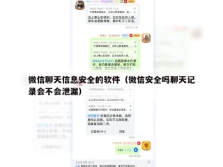 微信聊天信息安全的软件（微信安全吗聊天记录会不会泄漏）