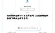 接收聊天记录软件下载安全吗（接收聊天记录软件下载安全吗可靠吗）