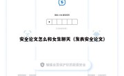 安全论文怎么和女生聊天（发表安全论文）