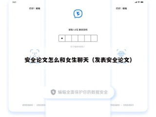 安全论文怎么和女生聊天（发表安全论文）