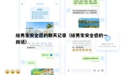 给男生安全感的聊天记录（给男生安全感的一段话）