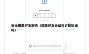 安全屏蔽好友聊天（屏蔽好友会话对方能知道吗）