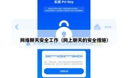 网络聊天安全工作（网上聊天的安全措施）