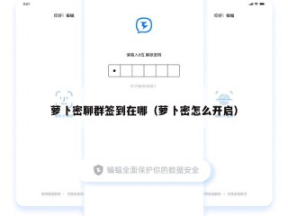萝卜密聊群签到在哪（萝卜密怎么开启）