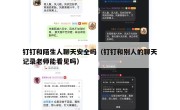钉钉和陌生人聊天安全吗（钉钉和别人的聊天记录老师能看见吗）