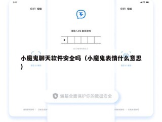 小魔鬼聊天软件安全吗（小魔鬼表情什么意思）