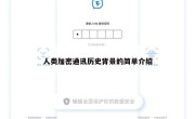人类加密通讯历史背景的简单介绍