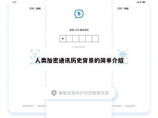 人类加密通讯历史背景的简单介绍