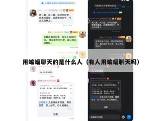 用蝙蝠聊天的是什么人（有人用蝙蝠聊天吗）