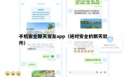 手机安全聊天交友app（绝对安全的聊天软件）