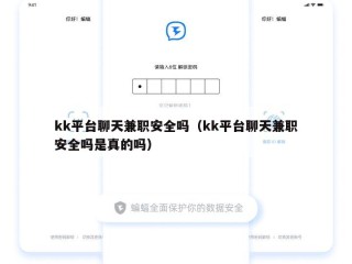kk平台聊天兼职安全吗（kk平台聊天兼职安全吗是真的吗）
