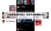 qq安全中心聊天窗口（安全中心聊天窗口在哪）