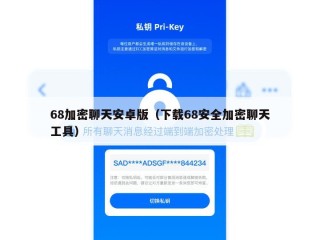 68加密聊天安卓版（下载68安全加密聊天工具）