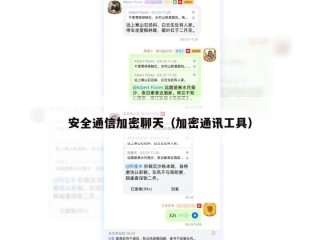 安全通信加密聊天（加密通讯工具）