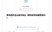 聊天软件怎么做才安全（聊天软件的聊天技巧）