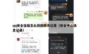 qq安全信箱怎么找回聊天记录（安全中心消息记录）
