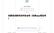 乐聊自动聊天软件安全吗（乐聊app安全吗）