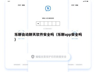 乐聊自动聊天软件安全吗（乐聊app安全吗）