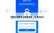 下载九秀聊天工具安全吗（九秀3921）