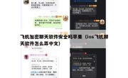 飞机加密聊天软件安全吗苹果（ios飞机聊天软件怎么弄中文）