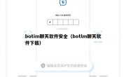 botim聊天软件安全（botlm聊天软件下载）