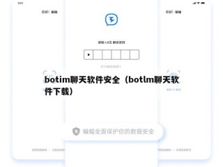 botim聊天软件安全（botlm聊天软件下载）