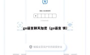 go语言聊天加密（go语言 锁）