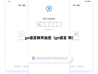 go语言聊天加密（go语言 锁）
