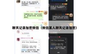 聊天记录加密微信（微信某人聊天记录加密）