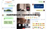 抖音聊天版安全吗（抖音的聊天软件是什么）