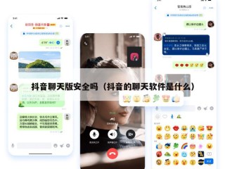 抖音聊天版安全吗（抖音的聊天软件是什么）