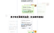 男子和兄弟聊天加密（兄弟聊天套路）