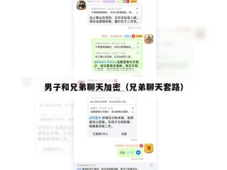 男子和兄弟聊天加密（兄弟聊天套路）