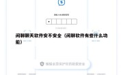 闲聊聊天软件安不安全（闲聊软件有些什么功能）